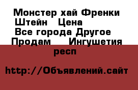 Monster high/Монстер хай Френки Штейн › Цена ­ 1 000 - Все города Другое » Продам   . Ингушетия респ.